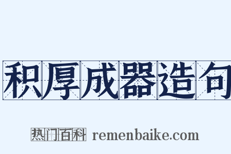 积厚成器造句是什么意思的图片